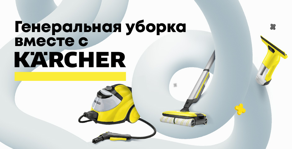 Генеральная уборка вместе с Karcher